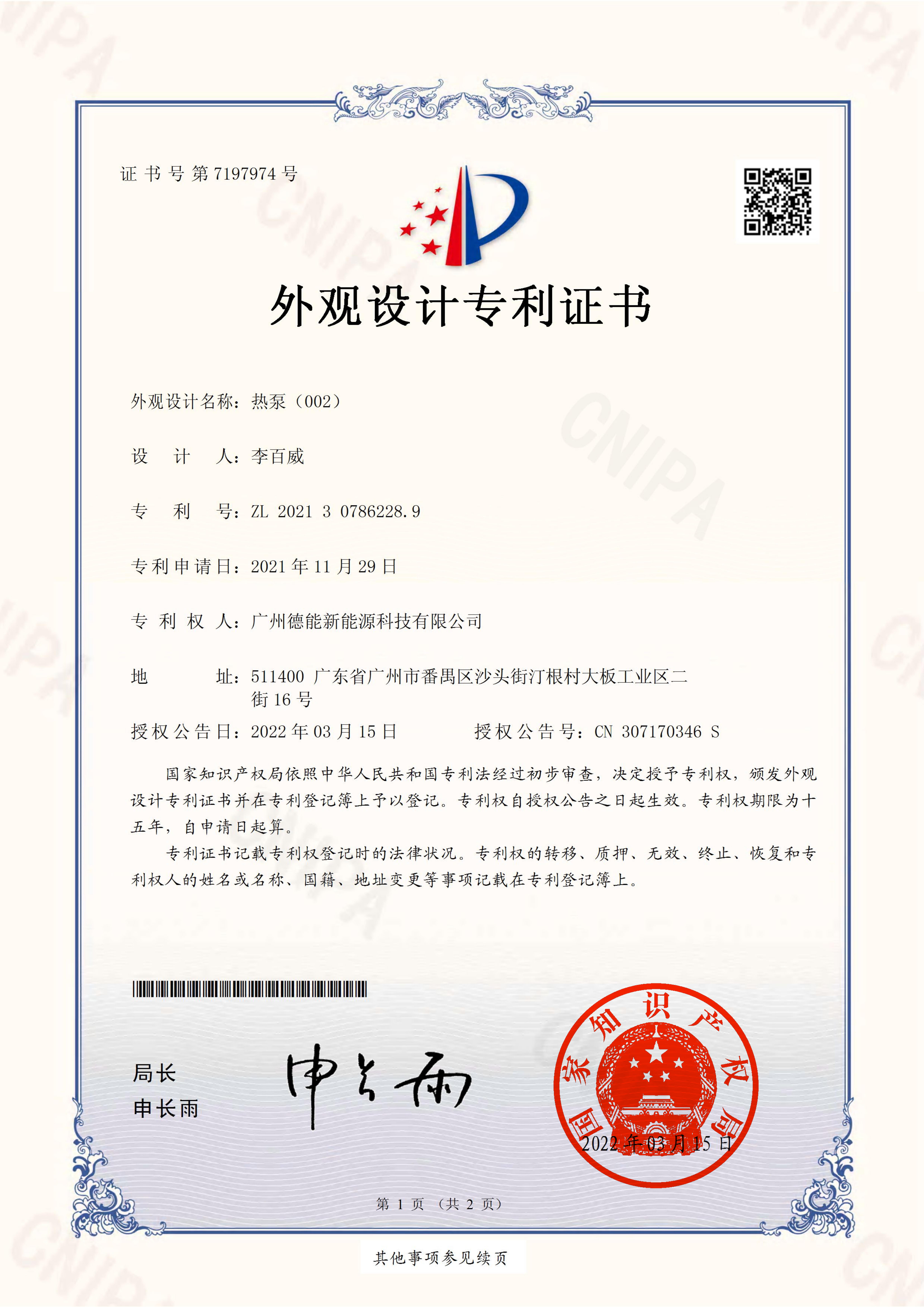 热泵（002）外观设计专利证书(签章)_00.jpg